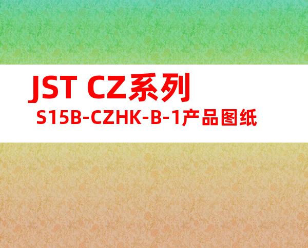 JST CZ系列 S15B-CZHK-B-1产品图纸
